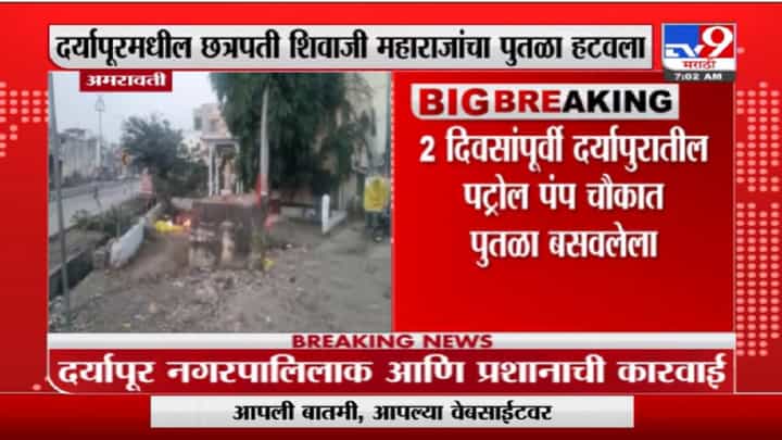 Amravati |अमरावतीमधील दर्यापूरमधील छत्रपती शिवाजी महाराजांचा पुतळा हटवला Amravati |अमरावतीमधील दर्यापूरमधील छत्रपती शिवाजी महाराजांचा पुतळा हटवला