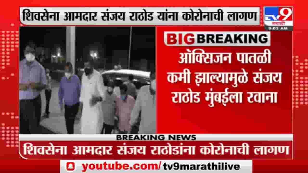 Sanjay Rathod :  माजी मंत्री संजय राठोड यांना कोरोना संसर्ग, उपचारासाठी मुंबईला हलवलं