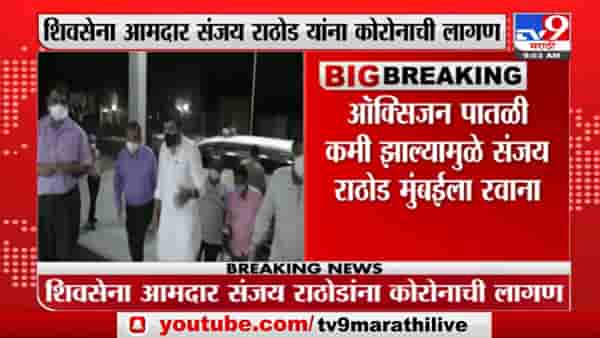 Sanjay Rathod : माजी मंत्री संजय राठोड यांना कोरोना संसर्ग, उपचारासाठी मुंबईला हलवलं