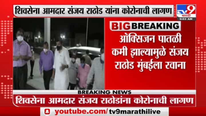 Sanjay Rathod : माजी मंत्री संजय राठोड यांना कोरोना संसर्ग, उपचारासाठी मुंबईला हलवलं Sanjay Rathod : माजी मंत्री संजय राठोड यांना कोरोना संसर्ग, उपचारासाठी मुंबईला हलवलं