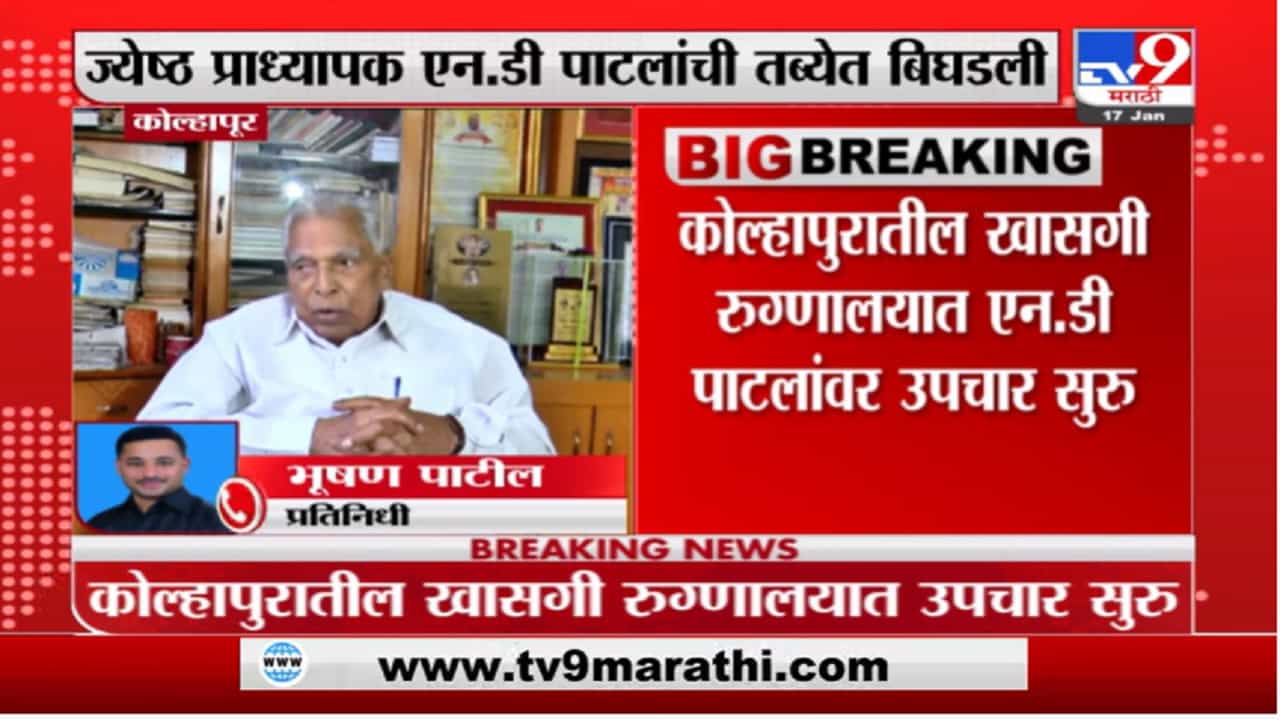 Kolhapur | ज्येष्ठ नेते प्रा. एन.डी पाटील यांची प्रकृती गंभीर; खासगी रुग्णालयात उपचार सुरु
