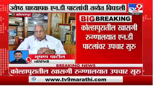 Kolhapur | ज्येष्ठ नेते प्रा. एन.डी पाटील यांची प्रकृती गंभीर; खासगी रुग्णालयात उपचार सुरु