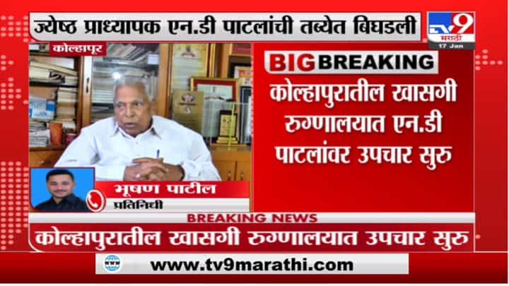 Kolhapur | ज्येष्ठ नेते प्रा. एन.डी पाटील यांची प्रकृती गंभीर; खासगी रुग्णालयात उपचार सुरु Kolhapur | ज्येष्ठ नेते प्रा. एन.डी पाटील यांची प्रकृती गंभीर; खासगी रुग्णालयात उपचार सुरु