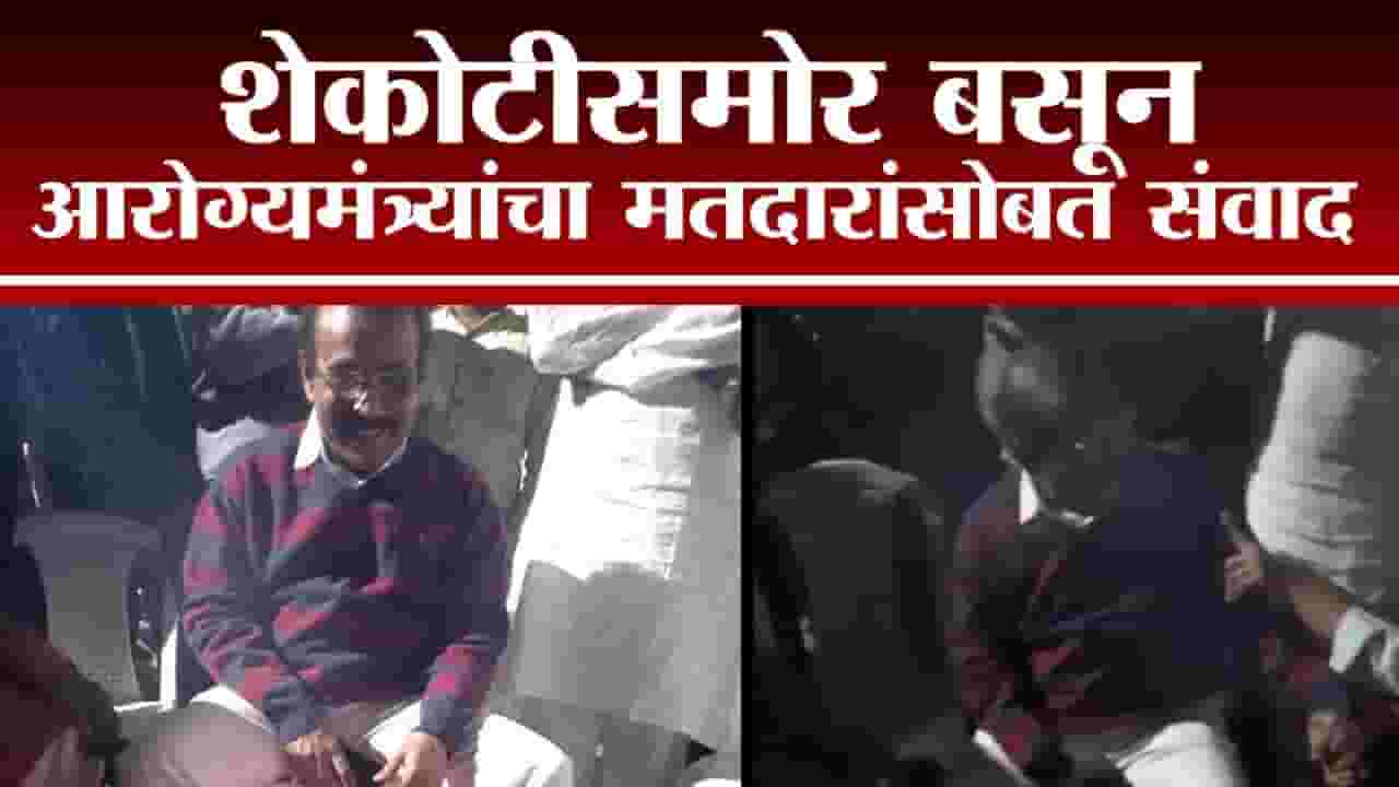 Rajesh Tope | कडाक्याच्या थंडीतही आरोग्यमंत्री राजेश टोपेंचा प्रचार, मतदारांसोबत संवाद