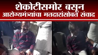 Rajesh Tope | कडाक्याच्या थंडीतही आरोग्यमंत्री राजेश टोपेंचा प्रचार, मतदारांसोबत संवाद