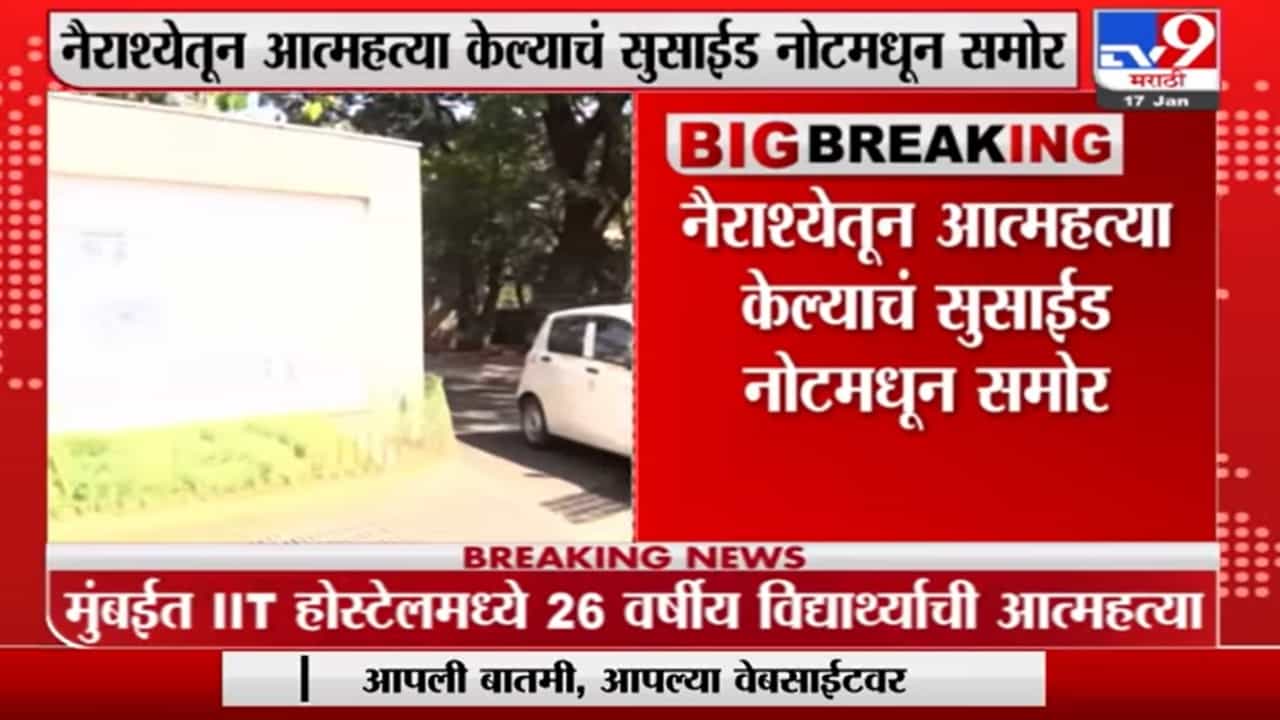 Mumbai | मुंबईत आयआयटी हॉस्टेलमधल्या विद्यार्थ्यानं नैराश्यातून संपवलं जीवन