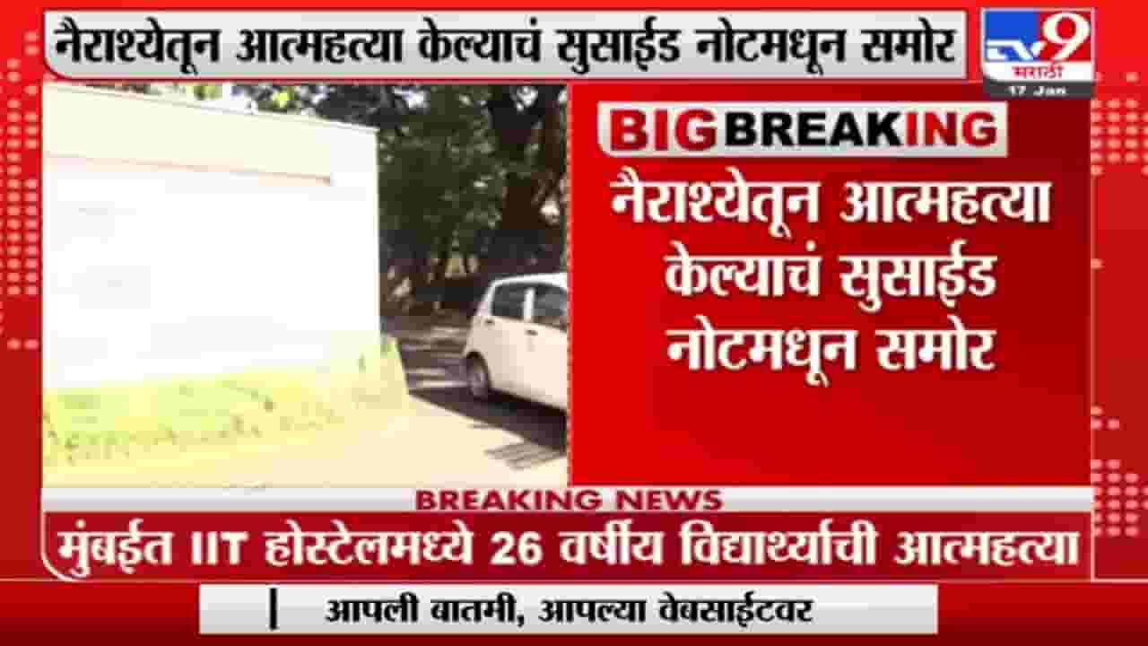 Mumbai | मुंबईत आयआयटी हॉस्टेलमधल्या विद्यार्थ्यानं नैराश्यातून संपवलं जीवन Mumbai | मुंबईत आयआयटी हॉस्टेलमधल्या विद्यार्थ्यानं नैराश्यातून संपवलं जीवन