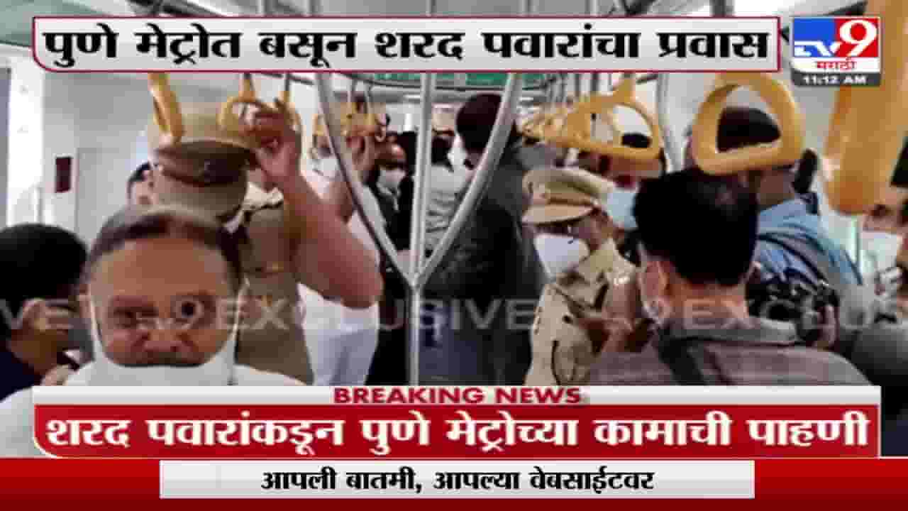 Sharad Pawar | शरद पवारांकडून पुणे मेट्रोच्या कामाची पाहणी, प्रवासही केला