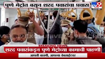 Sharad Pawar | शरद पवारांकडून पुणे मेट्रोच्या कामाची पाहणी, प्रवासही केला