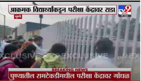 पुण्यात आक्रमक विद्यार्थ्यांकडून परीक्षा केंद्रावर राडा ; वाचा संपूर्ण घटना
