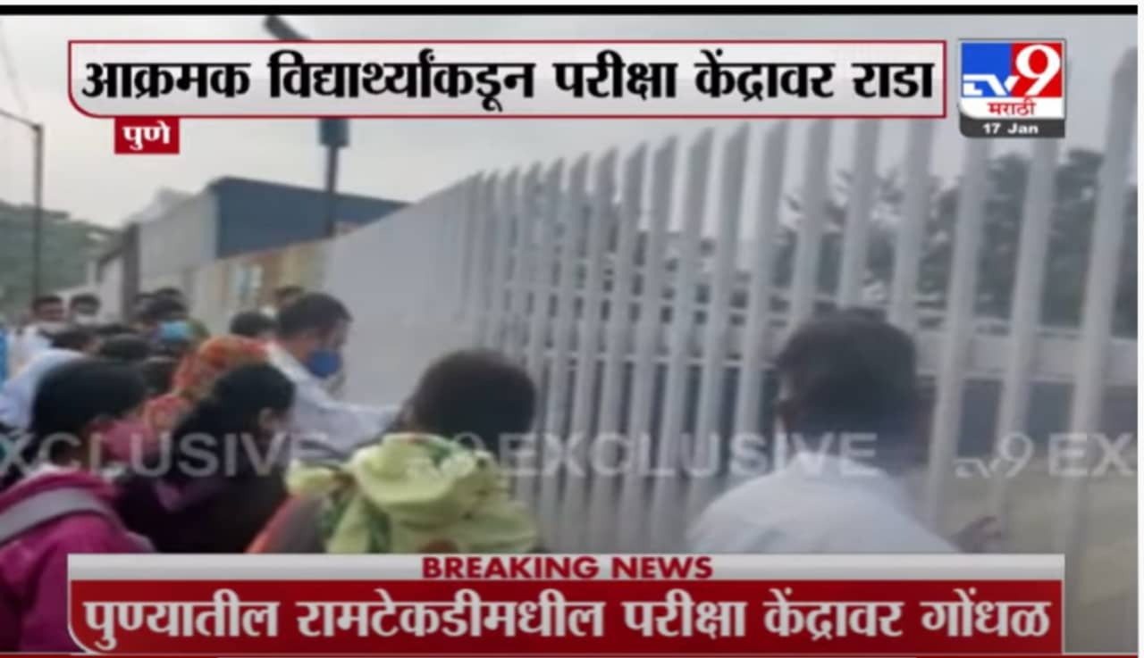 पुण्यात आक्रमक विद्यार्थ्यांकडून परीक्षा केंद्रावर राडा ; वाचा संपूर्ण घटना