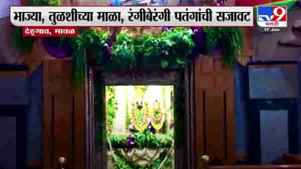 शांकभरी पौर्णिमा निमित्ताने मावळमधील देहूगावच्या मुख्य मंदिराला सजावट