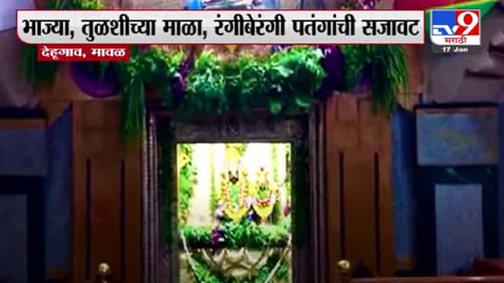 शांकभरी पौर्णिमा निमित्ताने मावळमधील देहूगावच्या मुख्य मंदिराला सजावट शांकभरी पौर्णिमा निमित्ताने मावळमधील देहूगावच्या मुख्य मंदिराला सजावट