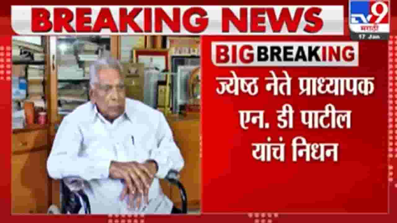 N. D. Patil Death | ज्येष्ठ नेते प्रा. एन. डी. पाटील यांचं निधन