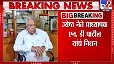 N. D. Patil Death | ज्येष्ठ नेते प्रा. एन. डी. पाटील यांचं निधन