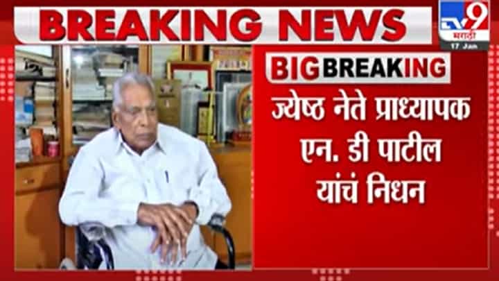 N. D. Patil Death | ज्येष्ठ नेते प्रा. एन. डी. पाटील यांचं निधन N. D. Patil Death | ज्येष्ठ नेते प्रा. एन. डी. पाटील यांचं निधन