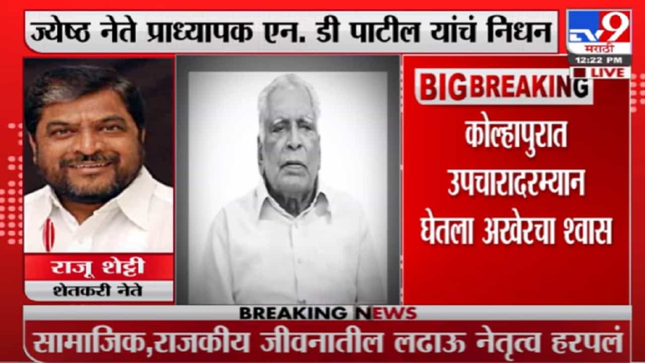 N. D. Patil Death | एन. डी. पाटील हे चालतं बोलतं विद्यापीठ होते, राजू शेट्टींची भावना