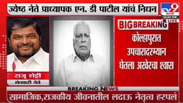 N. D. Patil Death | एन. डी. पाटील हे चालतं बोलतं विद्यापीठ होते, राजू शेट्टींची भावना