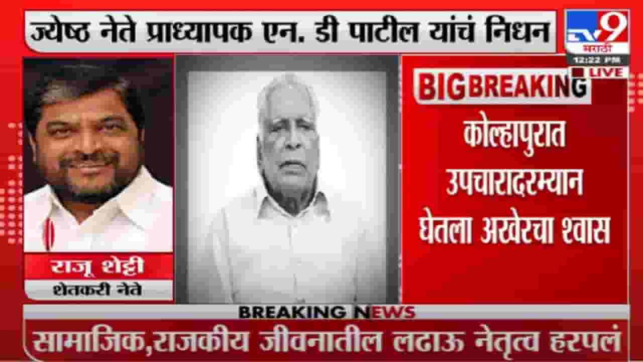 N. D. Patil Death | एन. डी. पाटील हे चालतं बोलतं विद्यापीठ होते, राजू शेट्टींची भावना N. D. Patil Death | एन. डी. पाटील हे चालतं बोलतं विद्यापीठ होते, राजू शेट्टींची भावना