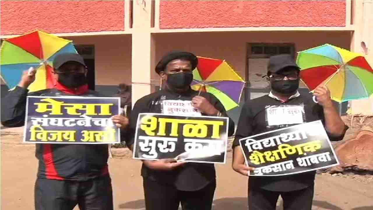 School Open: शाळा सुरु करण्यासाठी मेस्टा, मेसा संघटना आक्रमक, काही शाळाही सुरु केल्या, वाचा Updates! School Open: शाळा सुरु करण्यासाठी मेस्टा, मेसा संघटना आक्रमक, काही शाळाही सुरु केल्या, वाचा Updates!