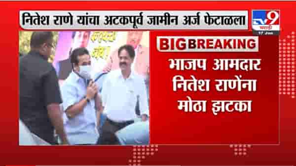 VIDEO : Nitesh Rane Anticipatory Bail Denied | नितेश राणेंना अटक होण्याची शक्यता