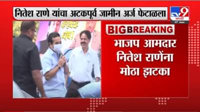 VIDEO : Nitesh Rane Anticipatory Bail Denied | नितेश राणेंना अटक होण्याची शक्यता