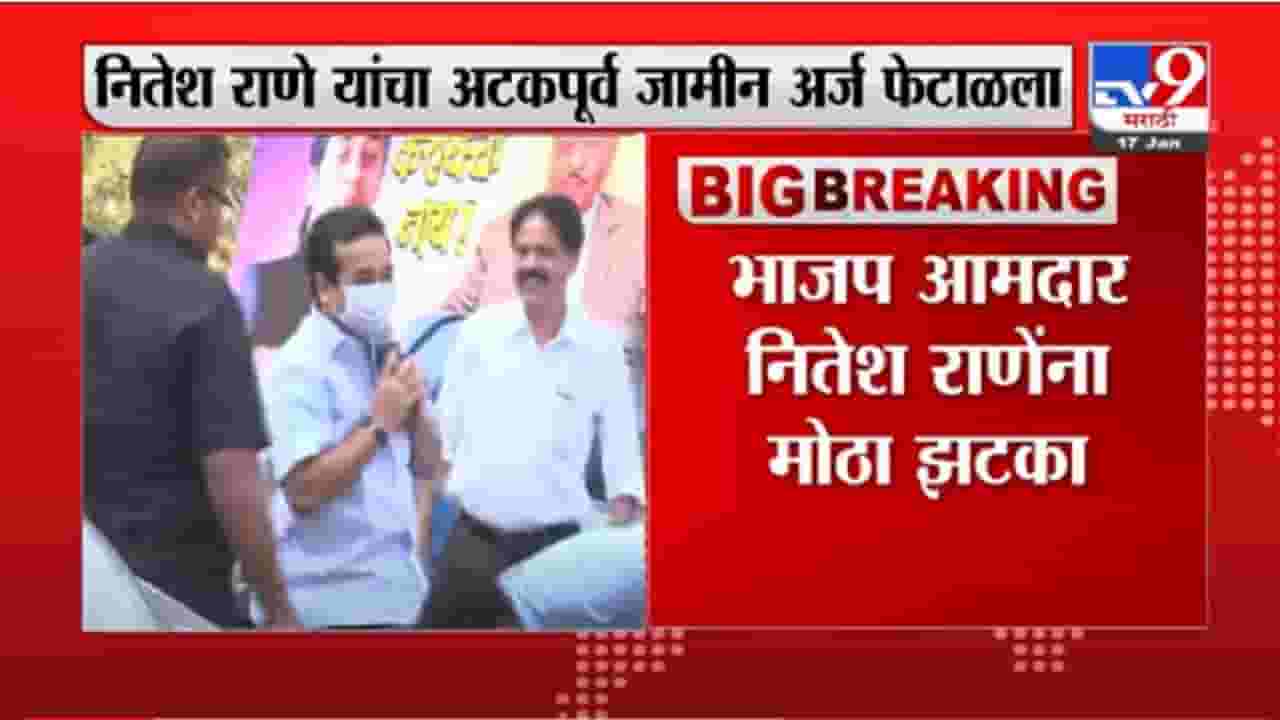 VIDEO : Nitesh Rane Anticipatory Bail Denied | नितेश राणेंना अटक होण्याची शक्यता VIDEO : Nitesh Rane Anticipatory Bail Denied | नितेश राणेंना अटक होण्याची शक्यता