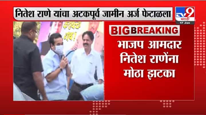 VIDEO : Nitesh Rane Anticipatory Bail Denied | नितेश राणेंना अटक होण्याची शक्यता VIDEO : Nitesh Rane Anticipatory Bail Denied | नितेश राणेंना अटक होण्याची शक्यता