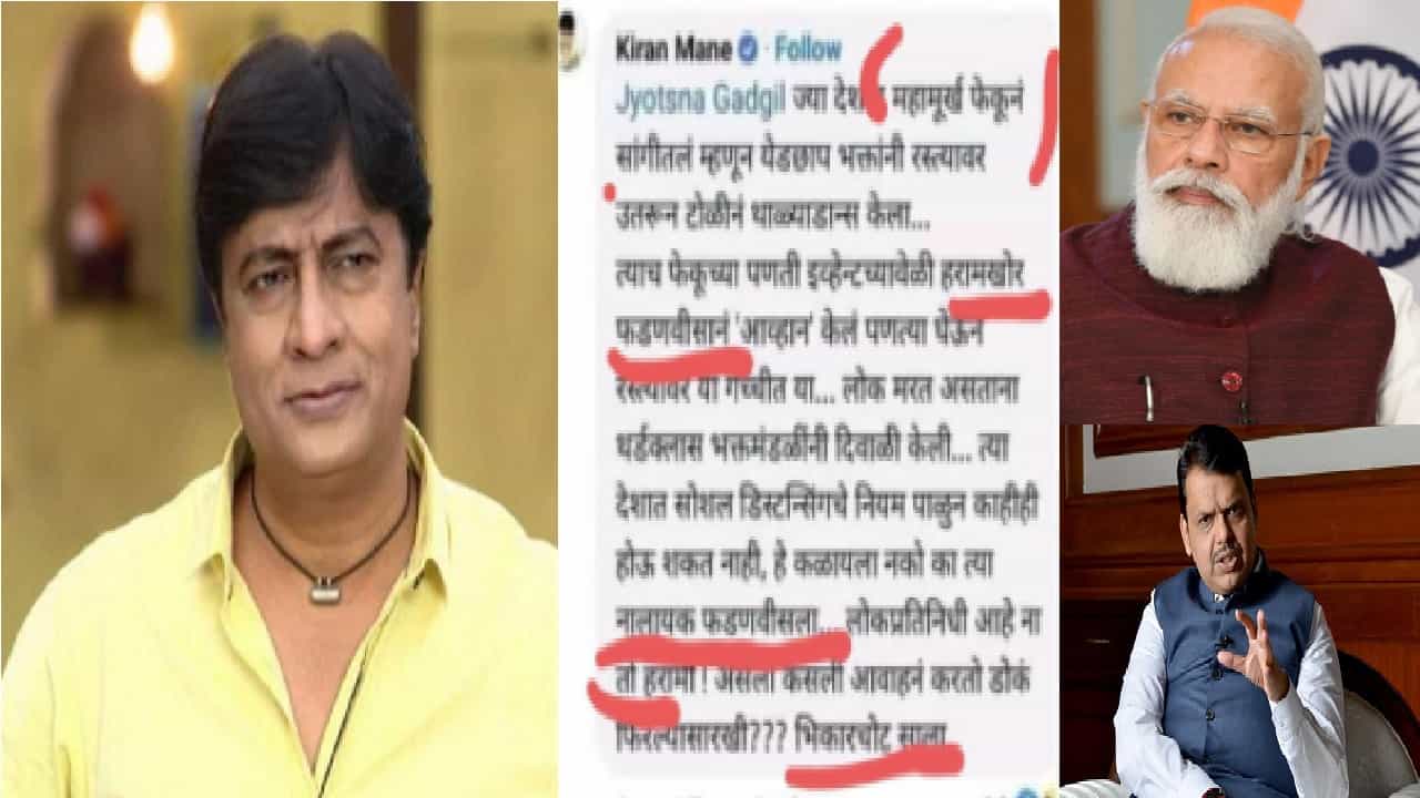 Fact Check: अभिनेते किरण मानेंनी खरंच फडणवीस, मोदींसाठी शिवराळ भाषा वापरली? काय आहे नालायक पोस्टचं वास्तव