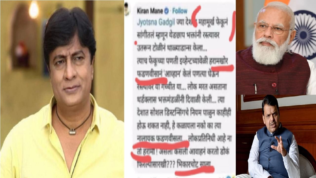 Fact Check: अभिनेते किरण मानेंनी खरंच फडणवीस, मोदींसाठी शिवराळ भाषा वापरली? काय आहे 'नालायक' पोस्टचं वास्तव