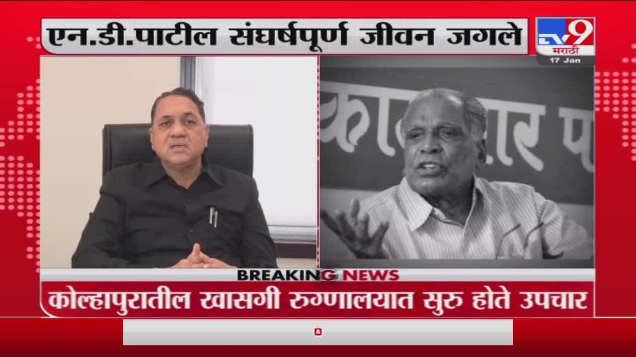 N .D.Patil यांच्या जाण्याने सामान्य माणसांचा आवाज थांबला : Dilip Walse Patil