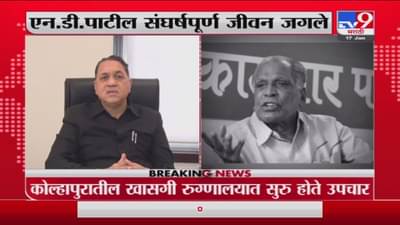 N .D.Patil यांच्या जाण्याने सामान्य माणसांचा आवाज थांबला : Dilip Walse Patil