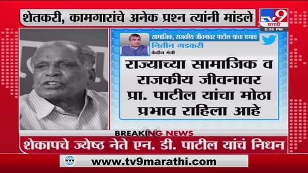 शेतकरी, कामगारांचे अनेक प्रश्न त्यांनी मांडले, Nitin Gadkari यांचं Tweet | N .D. Patil Passes Away