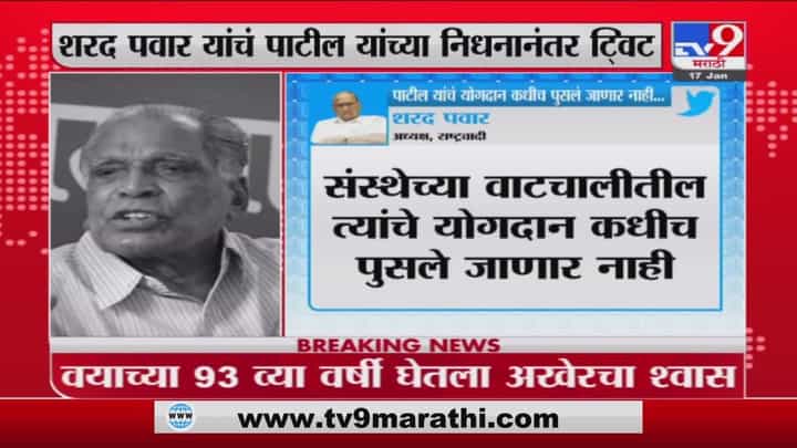ज्येष्ठ नेते प्रा. N.D. Patil यांच्या निधनानंतर Sharad Pawar यांची ट्विटरवरुन आदरांजली ज्येष्ठ नेते प्रा. N.D. Patil यांच्या निधनानंतर Sharad Pawar यांची ट्विटरवरुन आदरांजली
