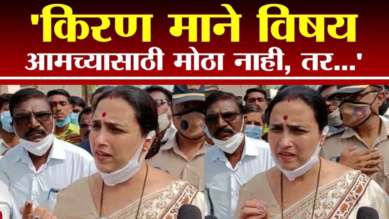 Chitra Wagh | किरण मानेंचा विषय आमच्यासाठी मोठा नाही, तर महिलांवरील अत्याचाराच्या घटनांकडे लक्ष वेधणे महत्त्वाचे