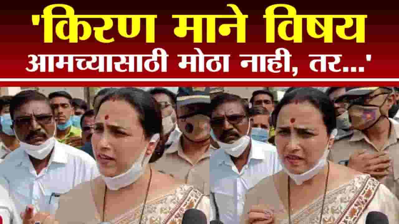 Chitra Wagh | किरण मानेंचा विषय आमच्यासाठी मोठा नाही, तर महिलांवरील अत्याचाराच्या घटनांकडे लक्ष वेधणे महत्त्वाचे