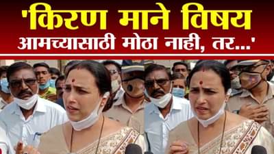 Chitra Wagh | किरण मानेंचा विषय आमच्यासाठी मोठा नाही, तर महिलांवरील अत्याचाराच्या घटनांकडे लक्ष वेधणे महत्त्वाचे