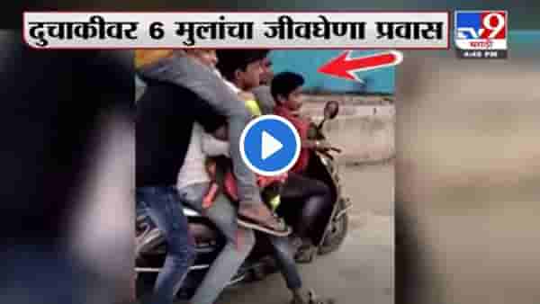 Video | कशाला हवी मोठी गाडी? मुंब्य्रातली पोरं म्हणतात, आमची अॅक्टिवाच भारी! आता घडणार जेलवारी?