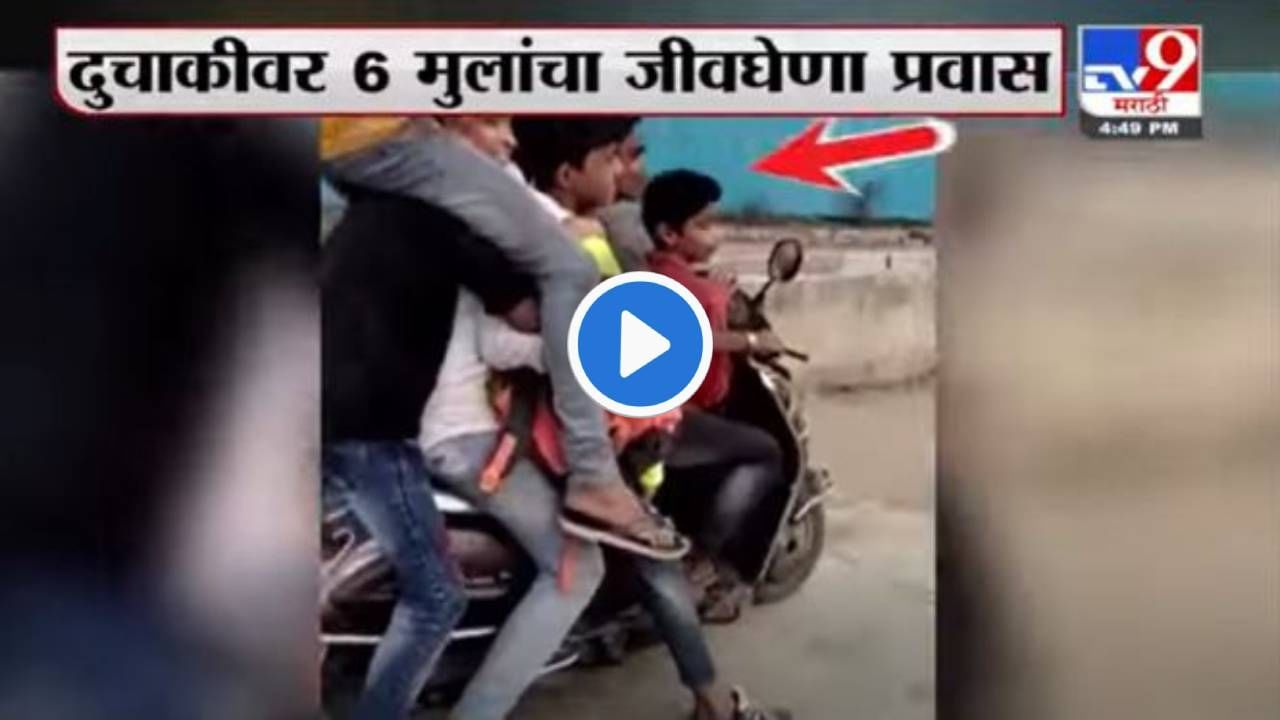 Video | कशाला हवी मोठी गाडी? मुंब्य्रातली पोरं म्हणतात, आमची अ‍ॅक्टिवाच भारी! आता घडणार जेलवारी?