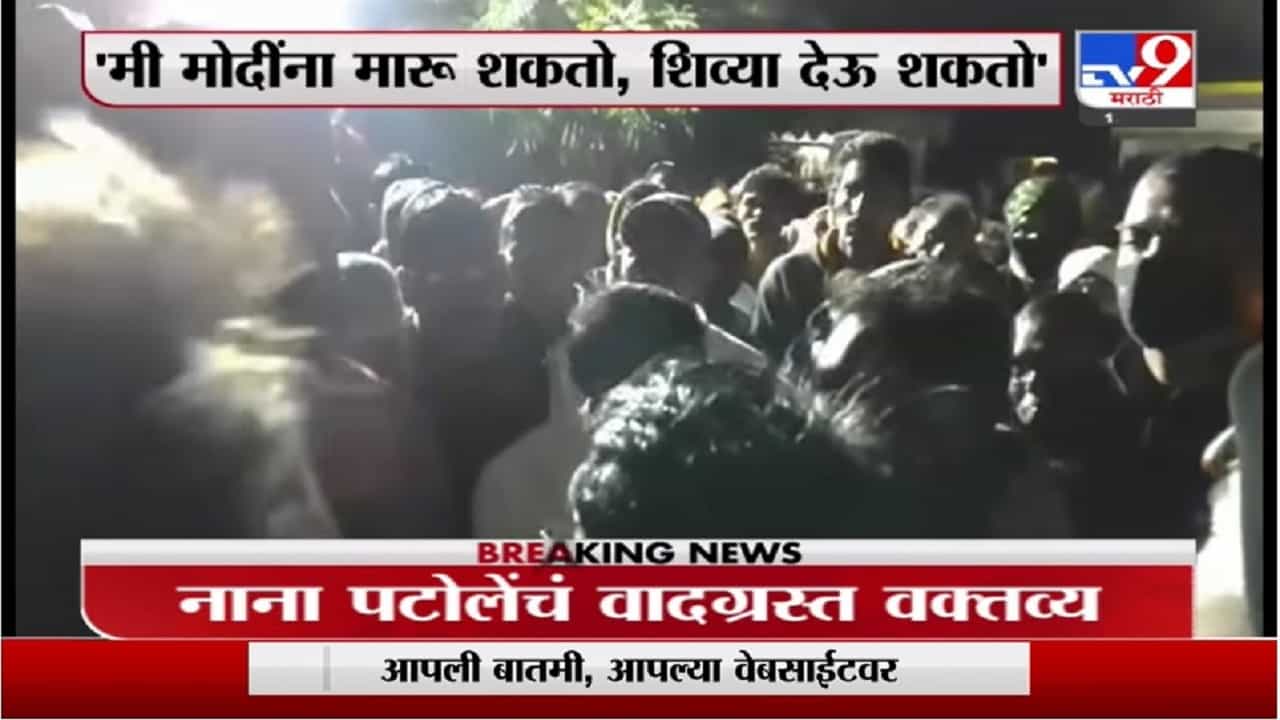 Nana Patole | मी मोदींना मारू शकतो, शिव्या देऊ शकतो, नाना पटोलेंचा व्हिडीओ सोशल मीडियावर व्हायरल