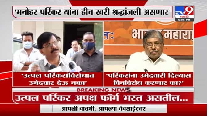 Chandrakant Patil | पर्रिकरांना उमेदवारी दिल्यास बिनविरोध करणार का? : चंद्रकांत पाटील