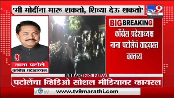 Nana Patole | त्या वादग्रस्त वक्तव्यावर नाना पटोले यांचं स्पष्टीकरण
