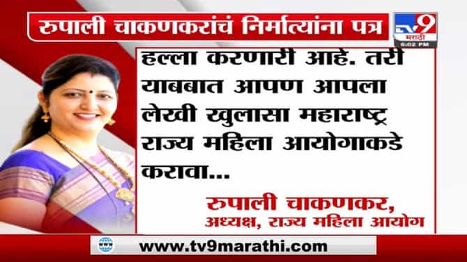 Rupali Chakankar | किरण मानेंना काढून टाकल्याबाबत खुलासा करावा, रुपाली चाकणकरांचं निर्मात्यांना पत्र