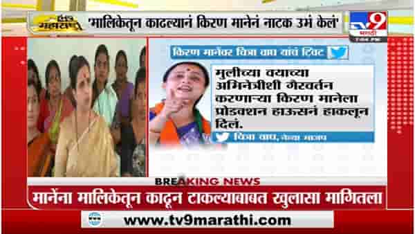 Chitra Wagh | मालिकेतून काढल्यानं किरण मानेनं नाटक उभं केलं : चित्रा वाघ