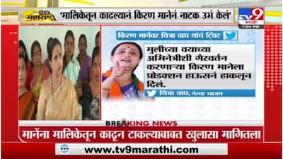 Chitra Wagh | मालिकेतून काढल्यानं किरण मानेनं नाटक उभं केलं : चित्रा वाघ
