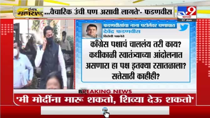 नानाभाऊ शारीरिक उंची असून चालत नाही, वैचारिक उंची पण असावी लागते : Devendra Fadnavis