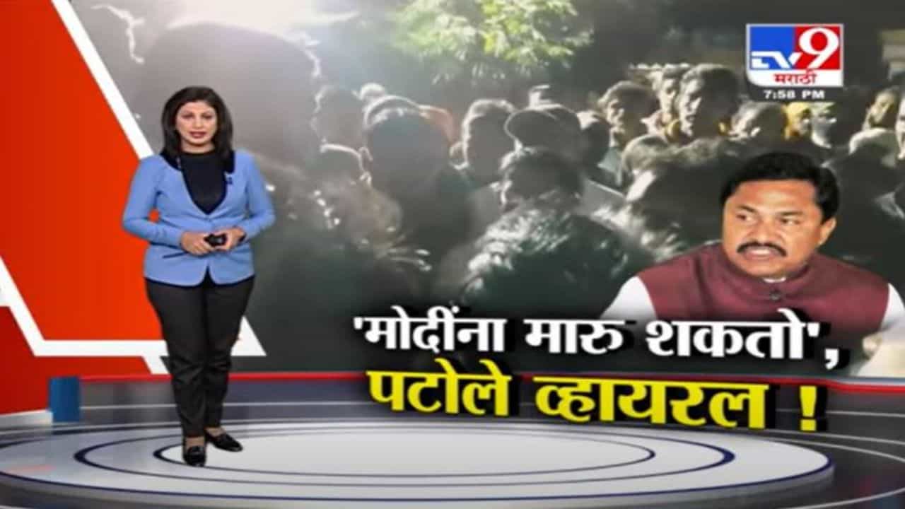 Special Report | मोदीला मारू शकतो, नाना पटोले यांचा व्हिडीओ व्हायरल!