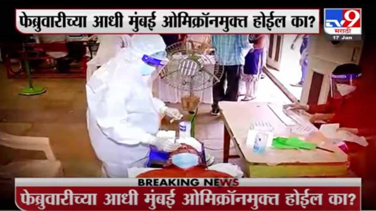 Special Report | फेब्रुवारीपर्यंत मुंबई ओमिक्रॉनमुक्त होणार?