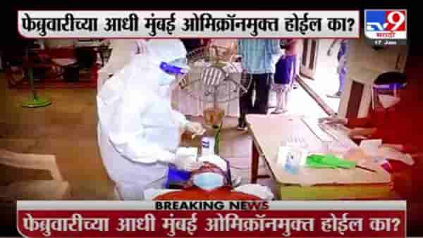 Special Report | फेब्रुवारीपर्यंत मुंबई ओमिक्रॉनमुक्त होणार?