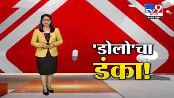 Special Report | डंके की चोट पर…डोलो गोळीचा डंका देशभर!